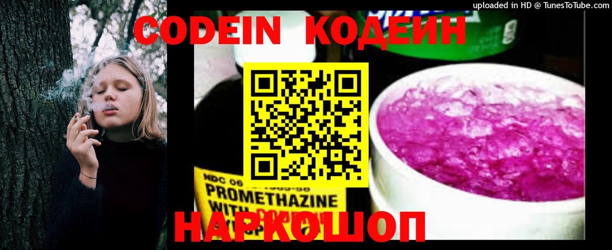 Codein напиток Lean (лин) Оренбург